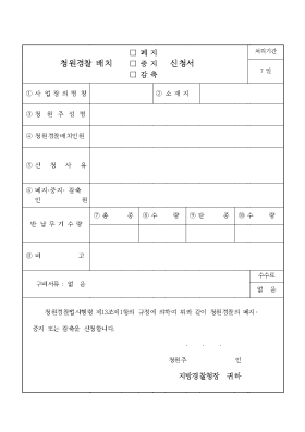 청원경찰(폐지,중지,감독)신청서 청원경찰(폐지,중지,감독)신청서
